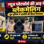 dehradun_blackmail_news_feature.jpg